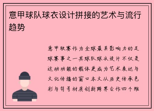 意甲球队球衣设计拼接的艺术与流行趋势