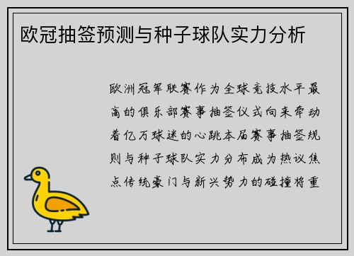 欧冠抽签预测与种子球队实力分析