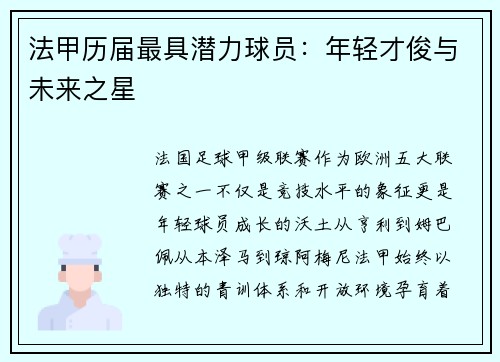 法甲历届最具潜力球员：年轻才俊与未来之星