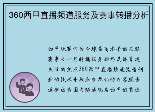 360西甲直播频道服务及赛事转播分析