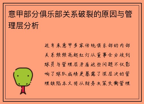 意甲部分俱乐部关系破裂的原因与管理层分析