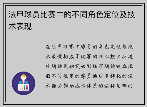 法甲球员比赛中的不同角色定位及技术表现