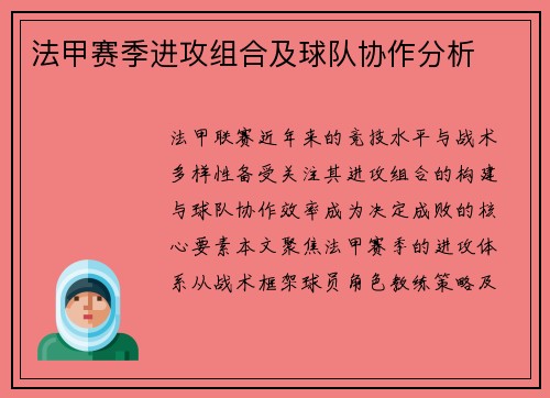 法甲赛季进攻组合及球队协作分析