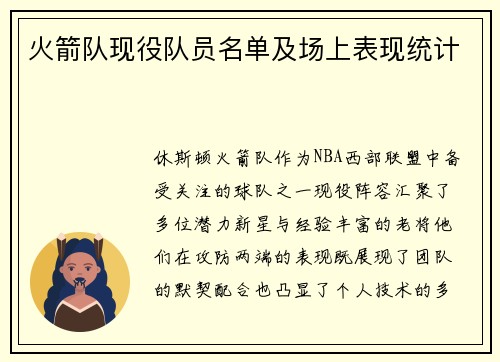 火箭队现役队员名单及场上表现统计
