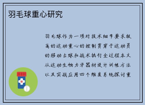羽毛球重心研究