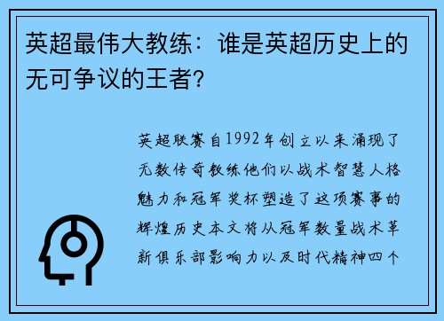 英超最伟大教练：谁是英超历史上的无可争议的王者？