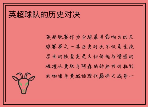 英超球队的历史对决