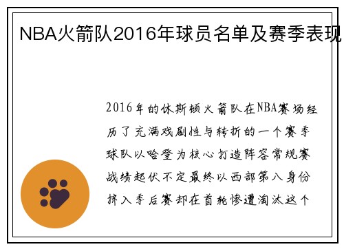 NBA火箭队2016年球员名单及赛季表现