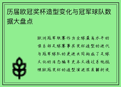 历届欧冠奖杯造型变化与冠军球队数据大盘点