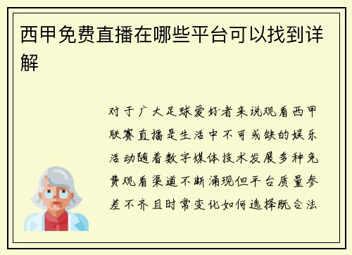 西甲免费直播在哪些平台可以找到详解