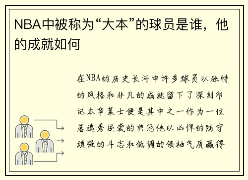 NBA中被称为“大本”的球员是谁，他的成就如何