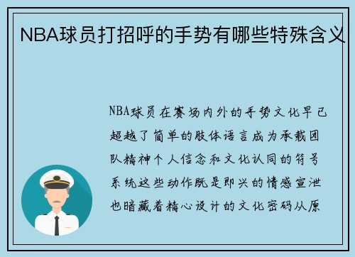 NBA球员打招呼的手势有哪些特殊含义