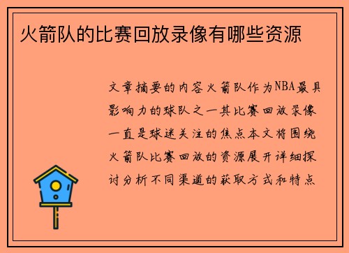 火箭队的比赛回放录像有哪些资源