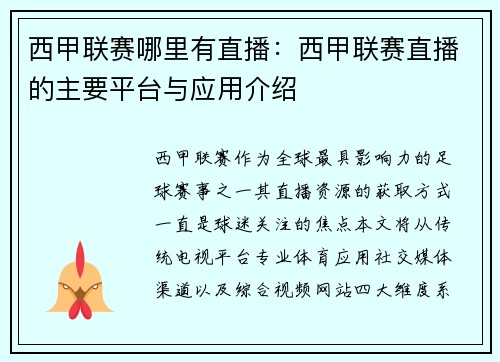 西甲联赛哪里有直播：西甲联赛直播的主要平台与应用介绍