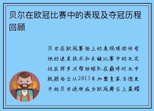 贝尔在欧冠比赛中的表现及夺冠历程回顾