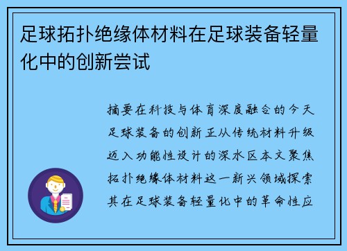 足球拓扑绝缘体材料在足球装备轻量化中的创新尝试