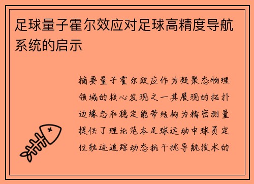 足球量子霍尔效应对足球高精度导航系统的启示