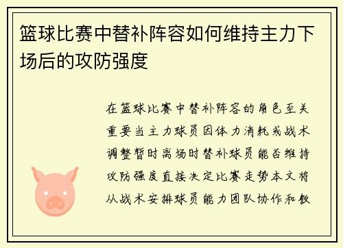 篮球比赛中替补阵容如何维持主力下场后的攻防强度