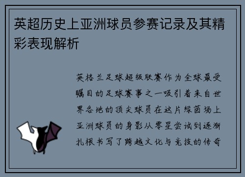英超历史上亚洲球员参赛记录及其精彩表现解析