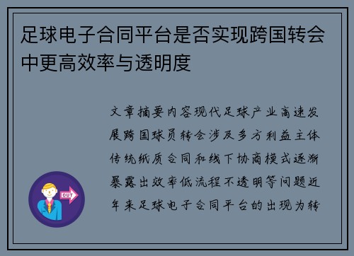 足球电子合同平台是否实现跨国转会中更高效率与透明度
